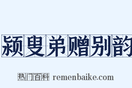 颍叟弟赠别韵是什么意思的图片